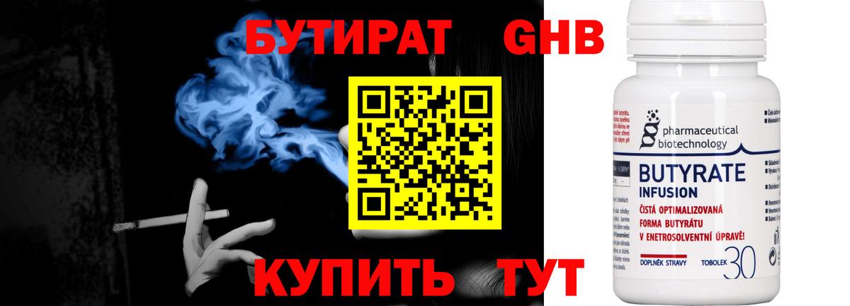 Бутират 99% Заводоуковск