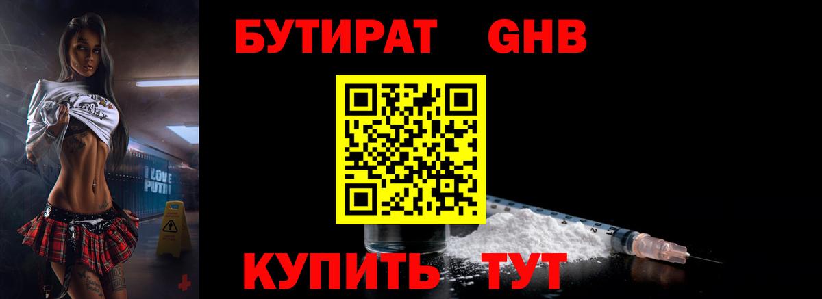 БУТИРАТ оксибутират  Вход с VPN  Заводоуковск 